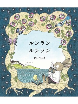 cover image of ルンラン ルンラン